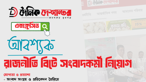 সংবাদকর্মী নিয়োগ বিজ্ঞপ্তি (রাজনীতি বিট – দৈনিক দেশান্তর এক্সক্লুসিভ)