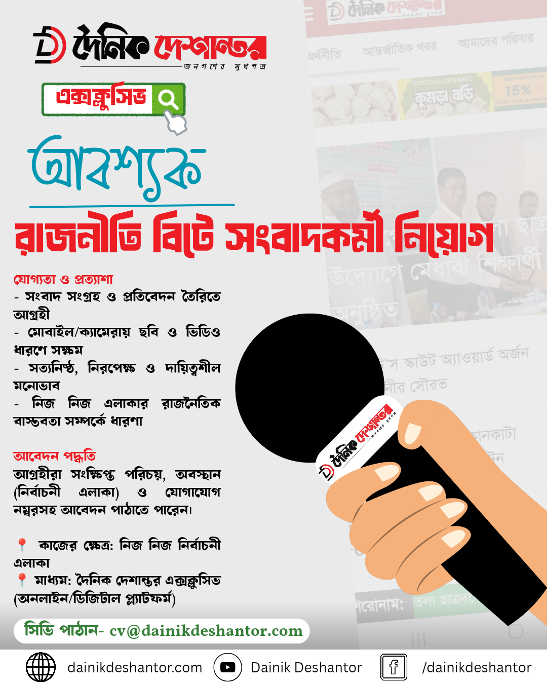 সংবাদকর্মী নিয়োগ বিজ্ঞপ্তি (রাজনীতি বিট – দৈনিক দেশান্তর এক্সক্লুসিভ)