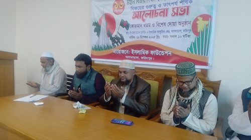 আলফাডাঙ্গায় বিজয় দিবস উপলক্ষে ইফার আলোচনা কুরআন খতম ও দোয়া অনুষ্ঠিত